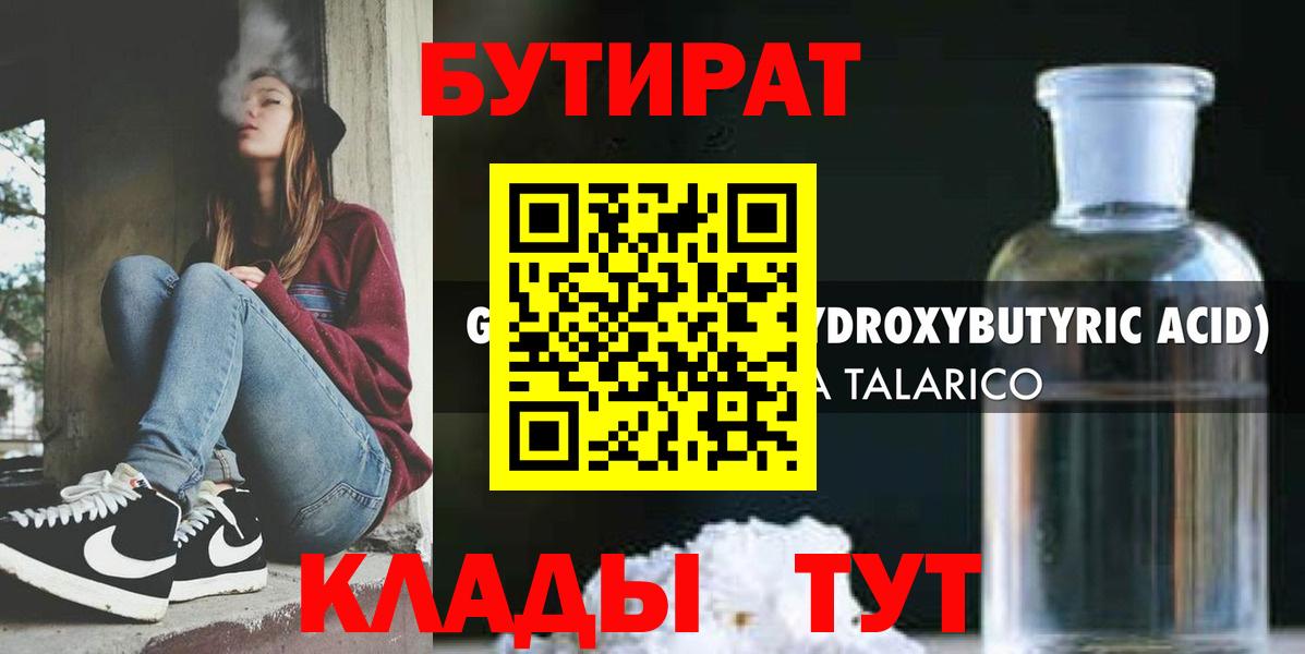 Кувандык  Бутират жидкий экстази  Вход с VPN 